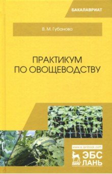 Практикум по овощеводству.Уч.пос