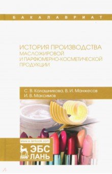 История производства масложировой и парфюмерно-косметической продукции