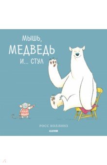 Bookaboo. Мышь, медведь и... Стул