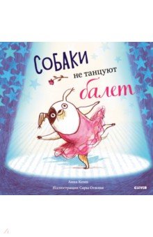 Bookaboo. Собаки не танцуют балет