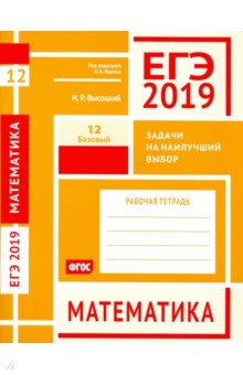 ЕГЭ-19 Математика.Задачи на наил.выбор.Зад.12(баз)