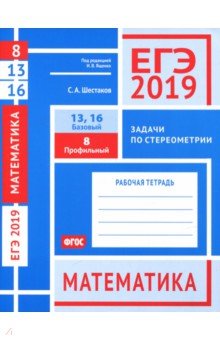 ЕГЭ-19 Математика.Зад.по стер.З.8(про).З.13,16(ба)