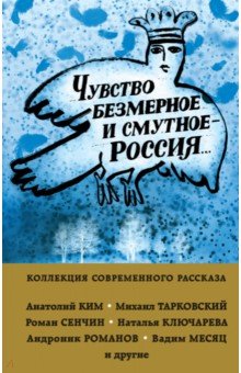 Чувство безмерное и смутное - Россия...