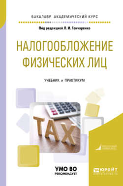 Налогообложение физических лиц. Учебник и практикум для академического бакалавриата