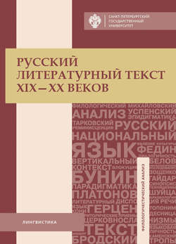 Русский литературный текст XIX–XX веков