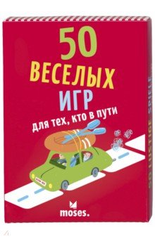 50 Веселых игр для тех, кто в пути