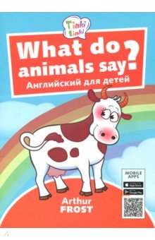 Что говорят животные? / What do animals say? Пособие для детей 3-5 лет. QR-код для аудио