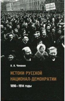 Истоки русской национал-демократии: 1896-1914 годы