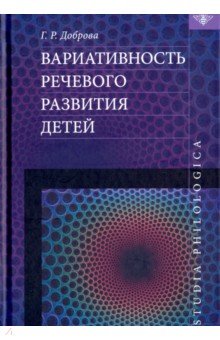 Вариативность речевого развития детей