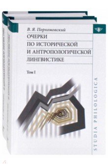 Очерки по исторической и антропологической лингвистике. Том 1 и Том 2