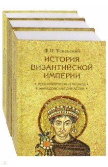 История Византийской империи. Комплект в 3-х томах