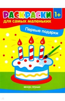 Первые подарки. Книжка-раскраска