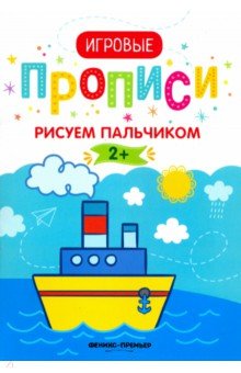 Рисуем пальчиком. 2+. Прописи