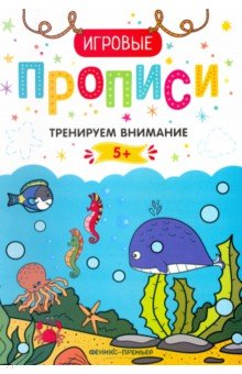 Тренируем внимание. 5+. Прописи