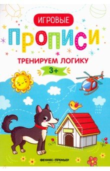 Тренируем логику. 3+. Прописи