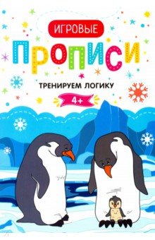 Тренируем логику. 4+. Прописи