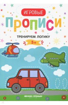 Тренируем логику. 5+. Прописи