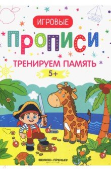 Тренируем память. 5+. Прописи