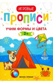 Учим формы и цвета. 2+. Прописи