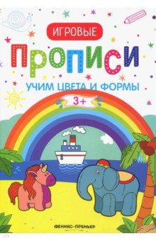 Учим цвета и формы. 3+. Прописи