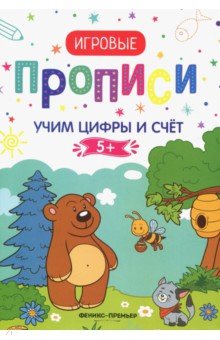 Учим цифры и счет. 5+. Прописи