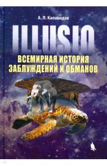 Illusio. Всемирная история заблуждений и обманов