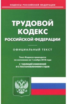 Трудовой кодекс РФ на 01.11.2018