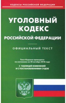 Уголовный кодекс РФ на 20.10.2018