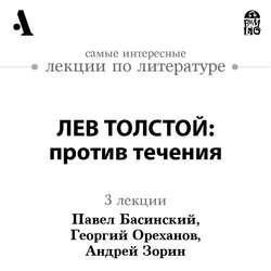 Лев Толстой: против течения (Лекция)