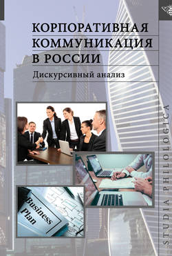 Корпоративная коммуникация в России. Дискурсивный анализ