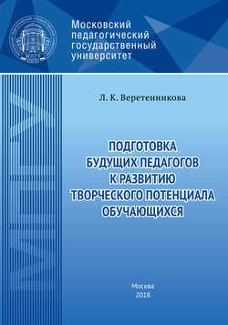 Подготовка будущих педагогов к развитию творческого потенциала обучающихся