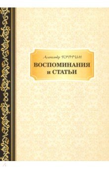 Воспоминания и статьи