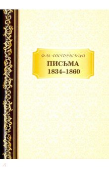 Письма. 1834-1860