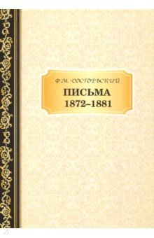 Письма. 1872-1881