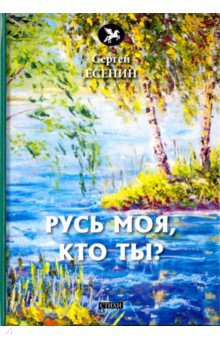 Русь моя, кто ты?