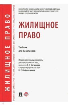 Жилищное право. Учебник для бакалавров