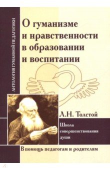 О гуманизме и нравственности в образовании