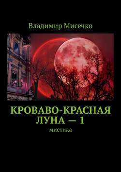 Кроваво-красная луна – 1. Мистика