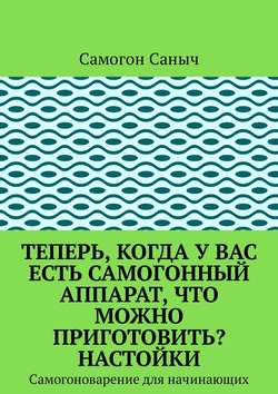 Теперь, когда у Вас есть самогонный аппарат, что можно приготовить? Настойки. Самогоноварение для начинающих