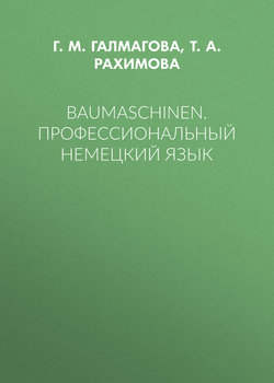 Baumaschinen. Профессиональный немецкий язык
