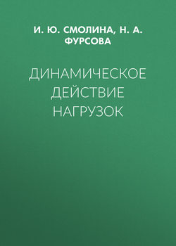 Динамическое действие нагрузок