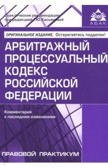 Арбитражный процессуальный кодекс (10 изд.)