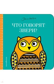 Что говорят звери? (с иллюстрациями Джейн Фостер)