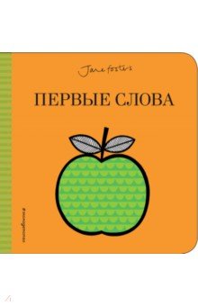 Первые слова (с иллюстрациями Джейн Фостер)