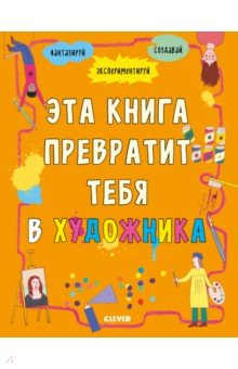 Эта книга превратит тебя в художника