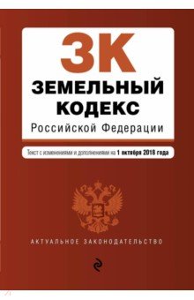 Земельный кодекс РФ на 01.10.2018 г.