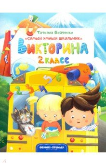 Викторина. 2 класс