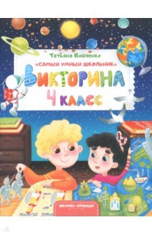 Викторина. 4 класс