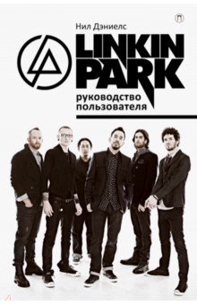 Linkin Park: Руководство пользователя