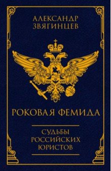 Роковая Фемида. Судьбы российских юристов